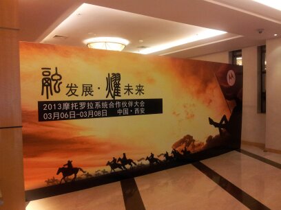西安会议活动策划-摩托罗拉系统合作大会